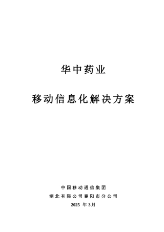 华中药业移动信息化解决方案