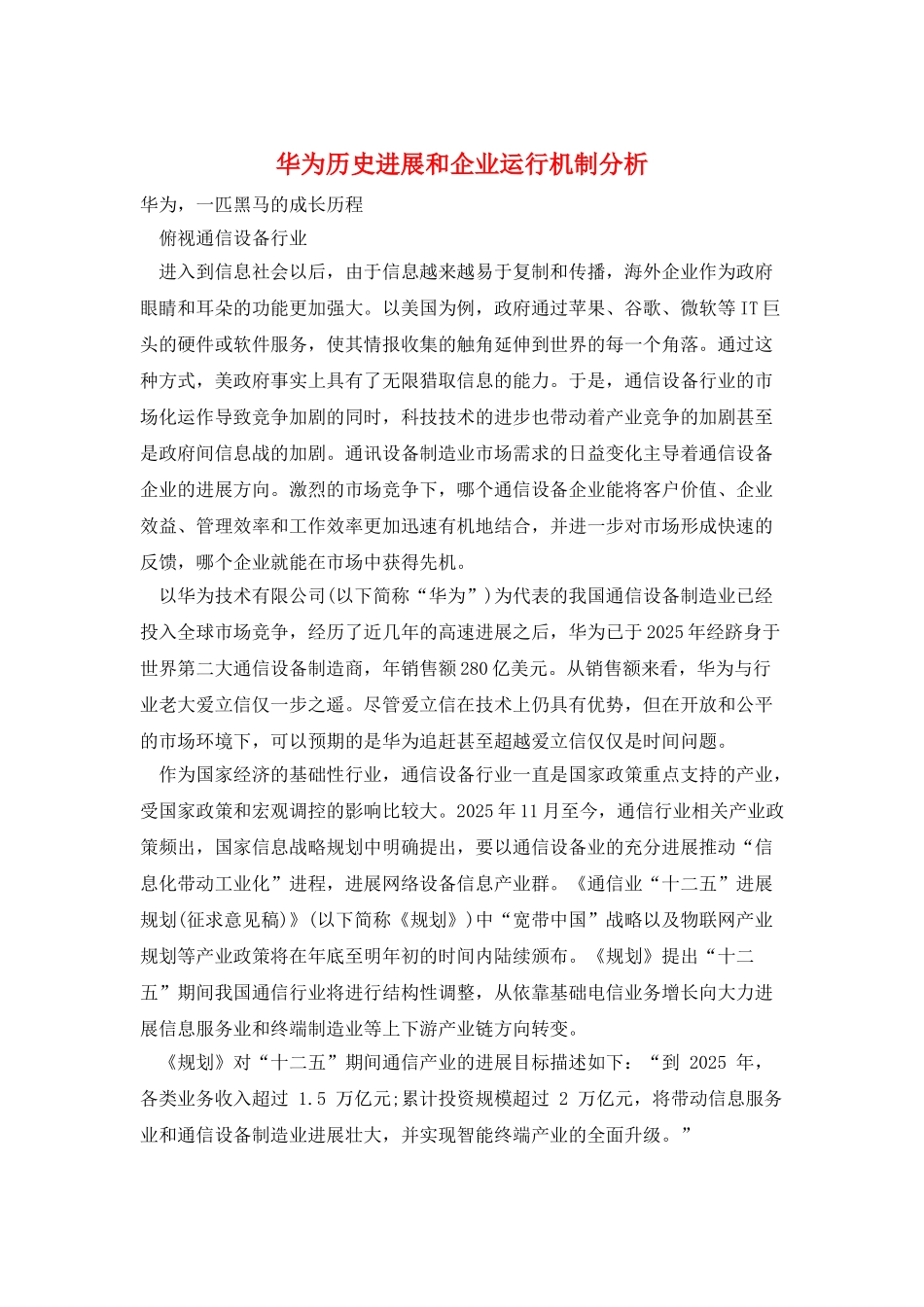华为历史发展和企业运行机制分析_第1页