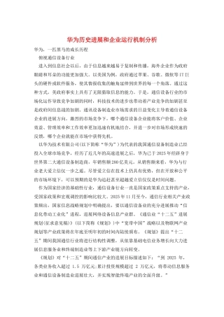 华为历史发展和企业运行机制分析