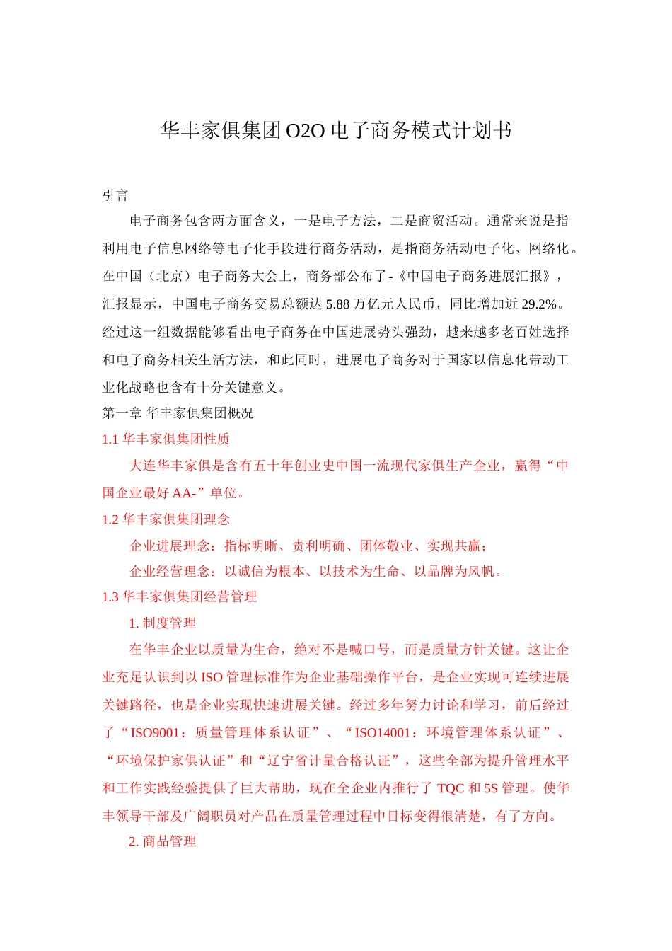 华丰家具集团OO电子商务模式的专题计划书_第1页