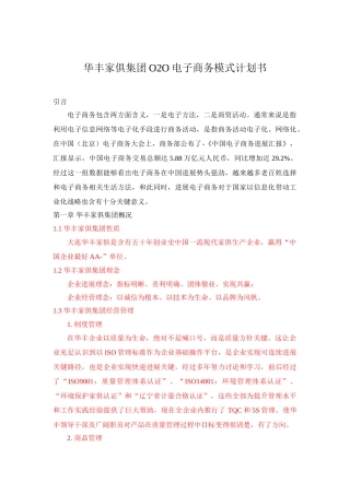 华丰家具集团OO电子商务模式的专题计划书