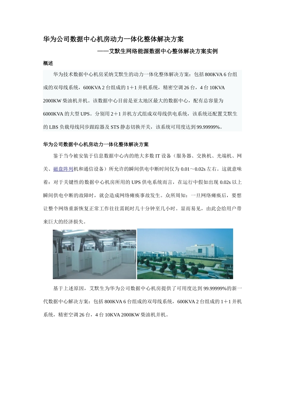 华为公司数据中心机房动力一体化整体解决方案_第1页