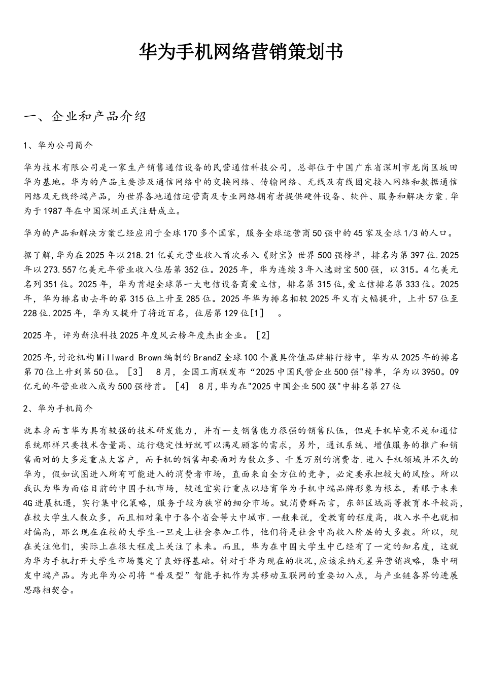 华为手机网络营销策划书_第1页