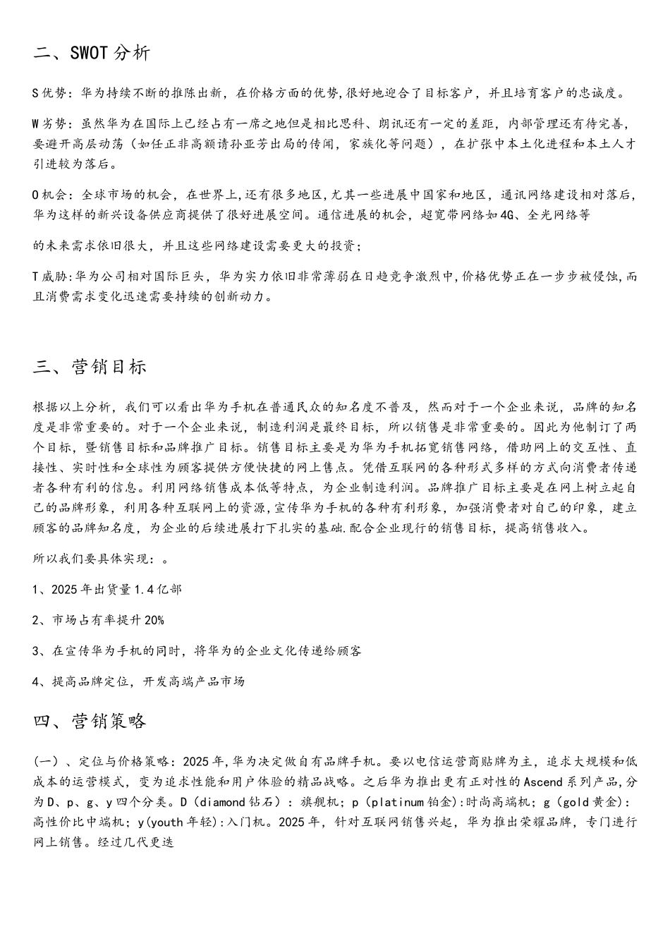 华为手机网络营销策划书_第2页