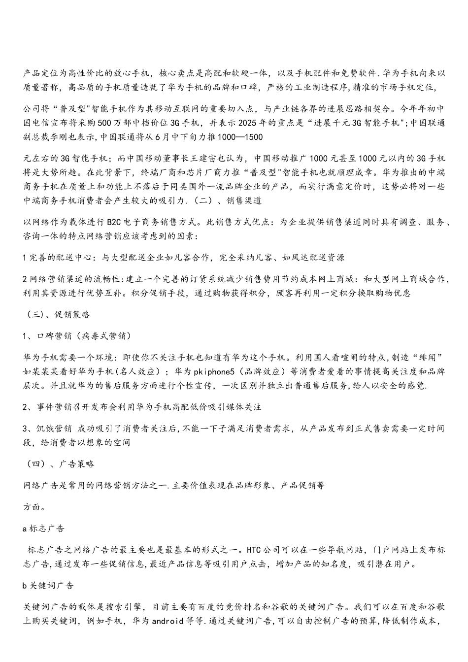 华为手机网络营销策划书_第3页