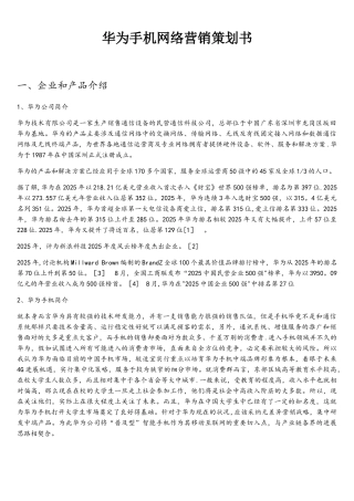 华为手机网络营销策划书