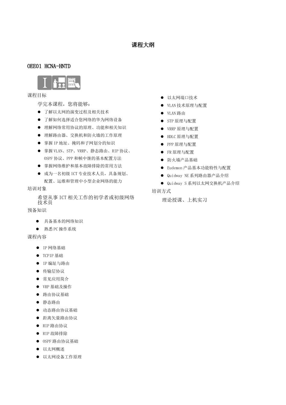 华为课程大纲课件_第1页