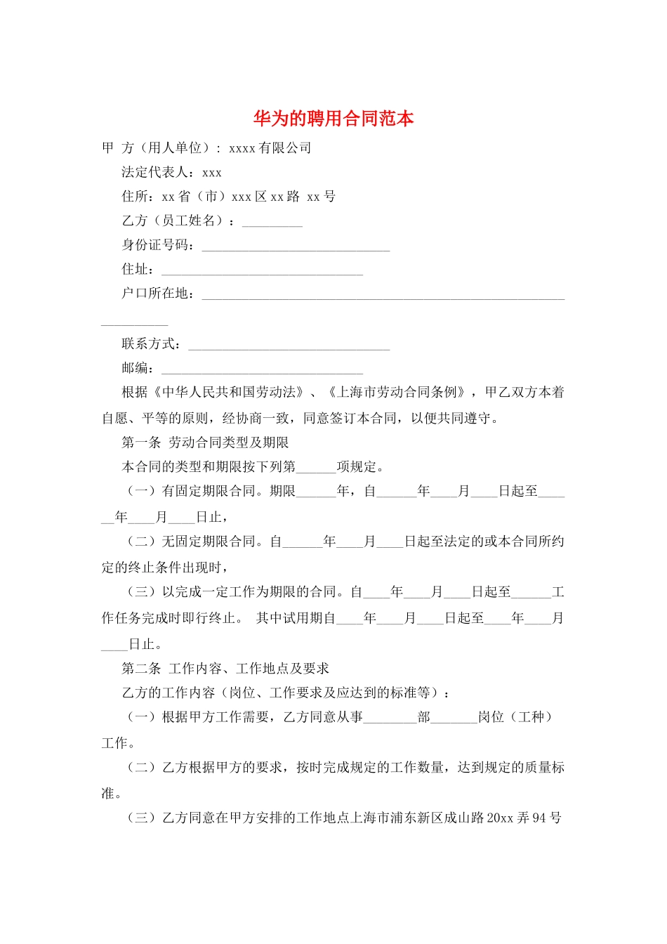 华为的聘用合同范本_第1页