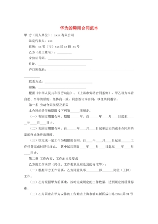 华为的聘用合同范本