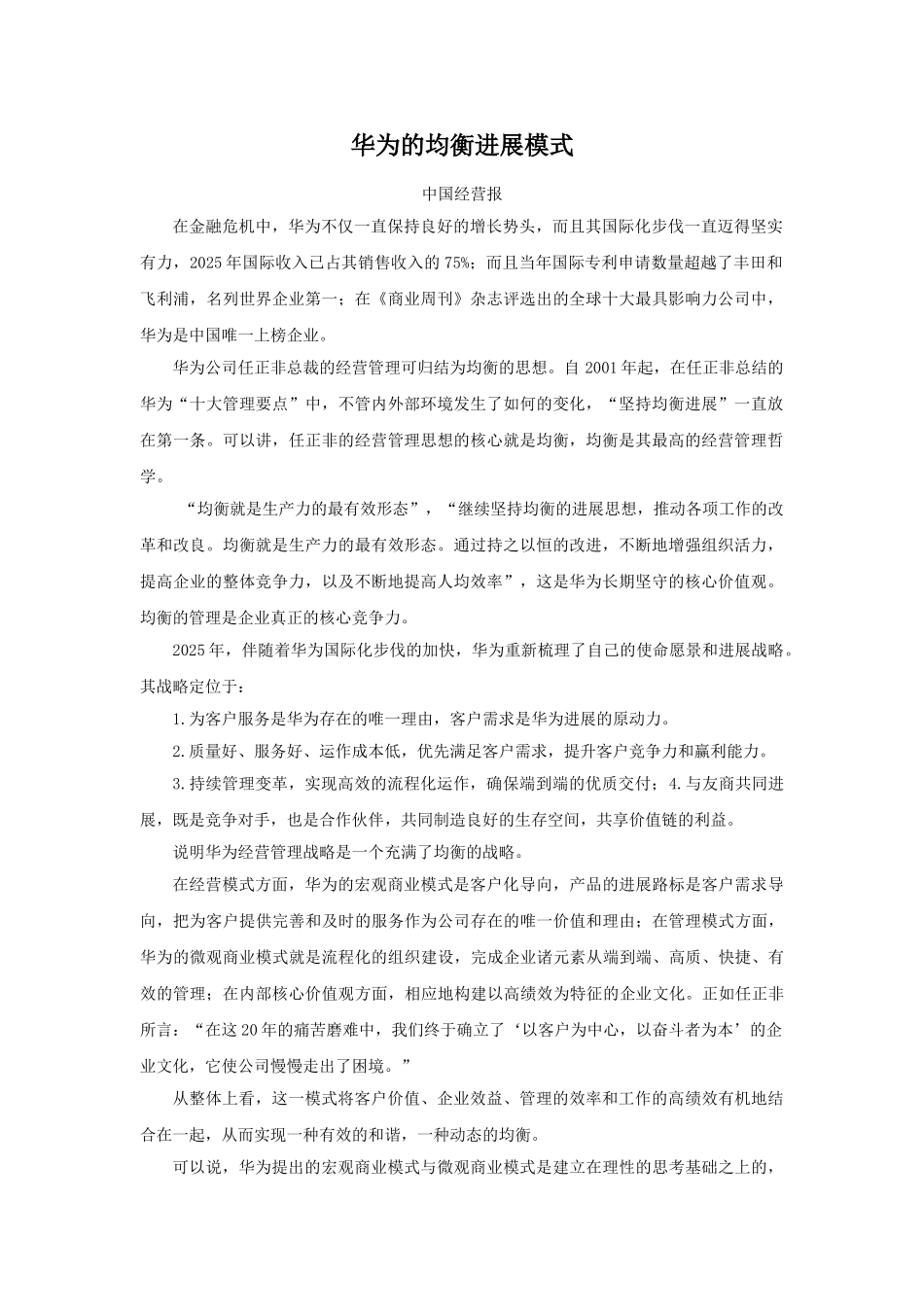 华为的均衡发展模式_第1页