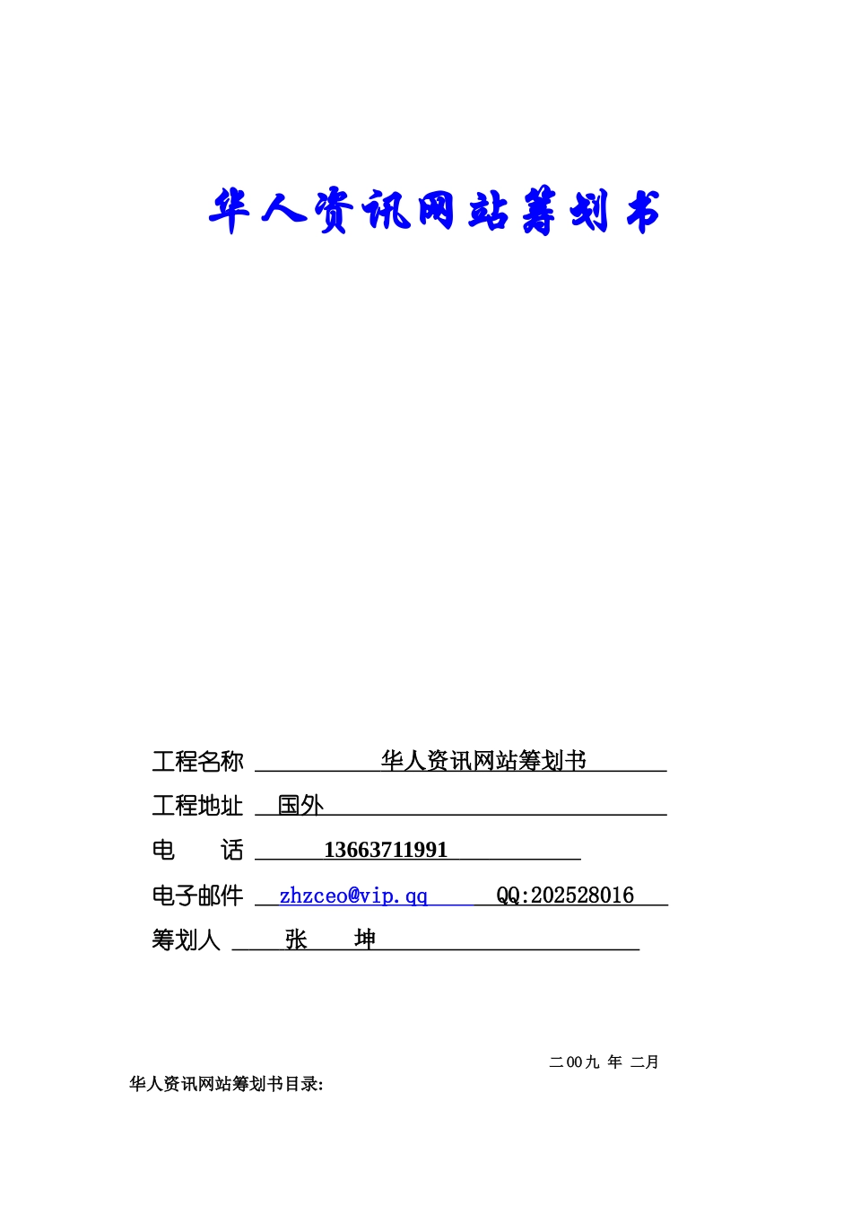 华人资讯网站策划书_第1页