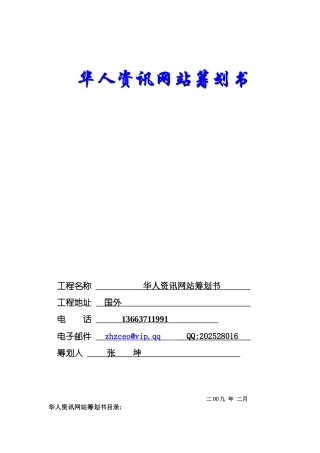 华人资讯网站策划书