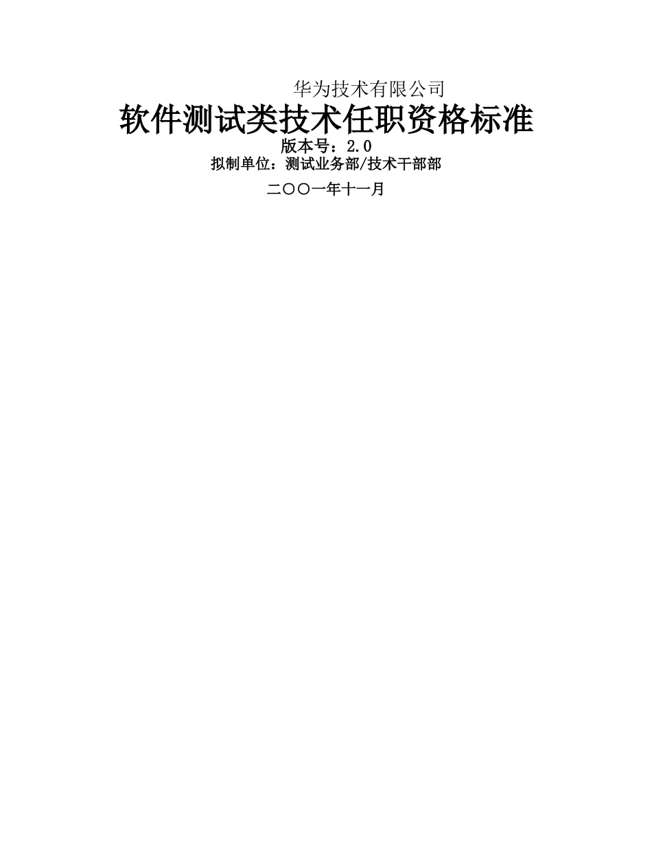 华为软件测试类技术任职资格标准_第1页