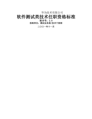 华为软件测试类技术任职资格标准