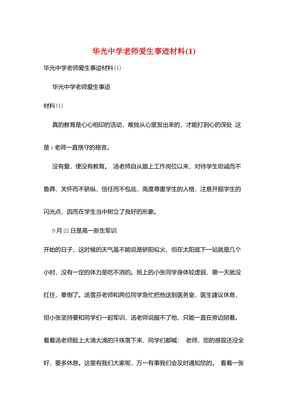 华光中学教师爱生事迹材料(1)_第1页