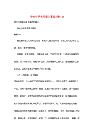 华光中学教师爱生事迹材料(1)