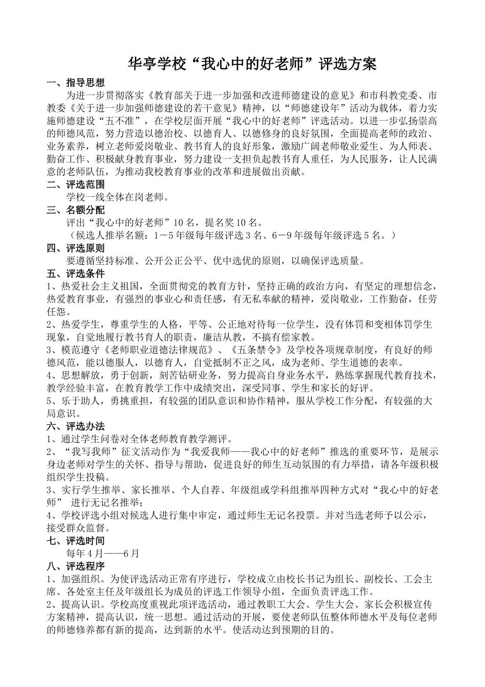 华亭学校我心中的好老师评选方案_第1页