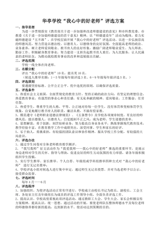 华亭学校我心中的好老师评选方案