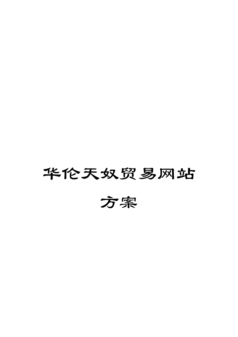 华伦天奴贸易网站方案_第1页