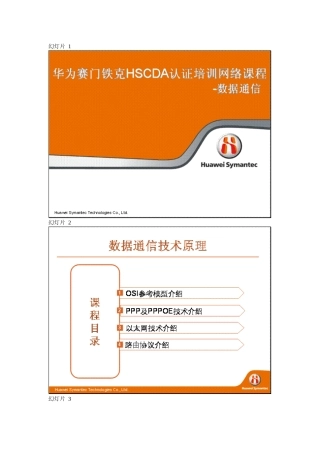 华为赛门铁克HSCDA认证培训考试资料