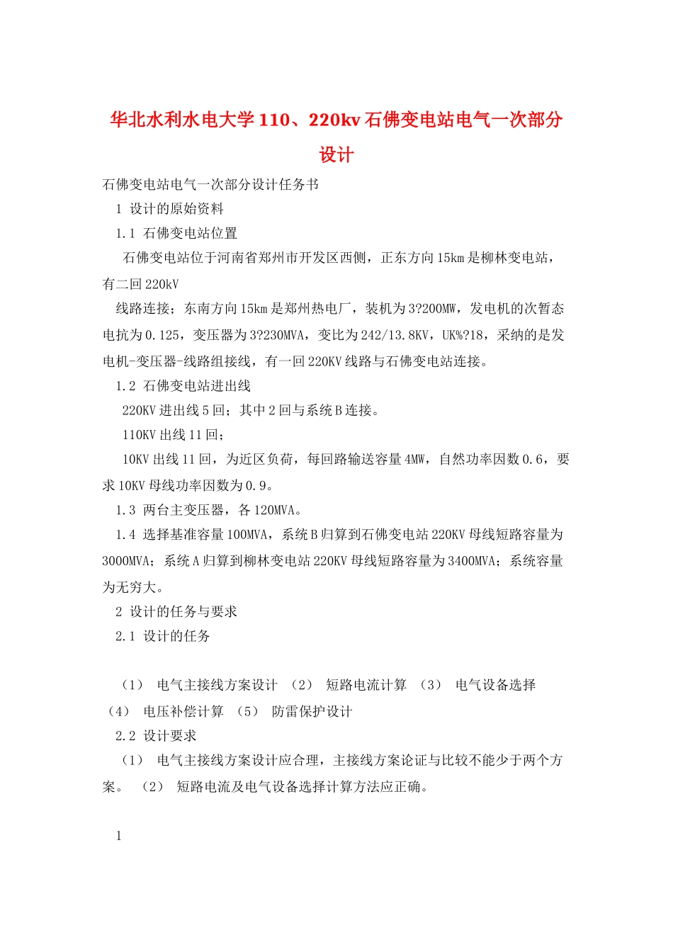 华北水利水电大学110、220kv石佛变电站电气一次部分设计_第1页