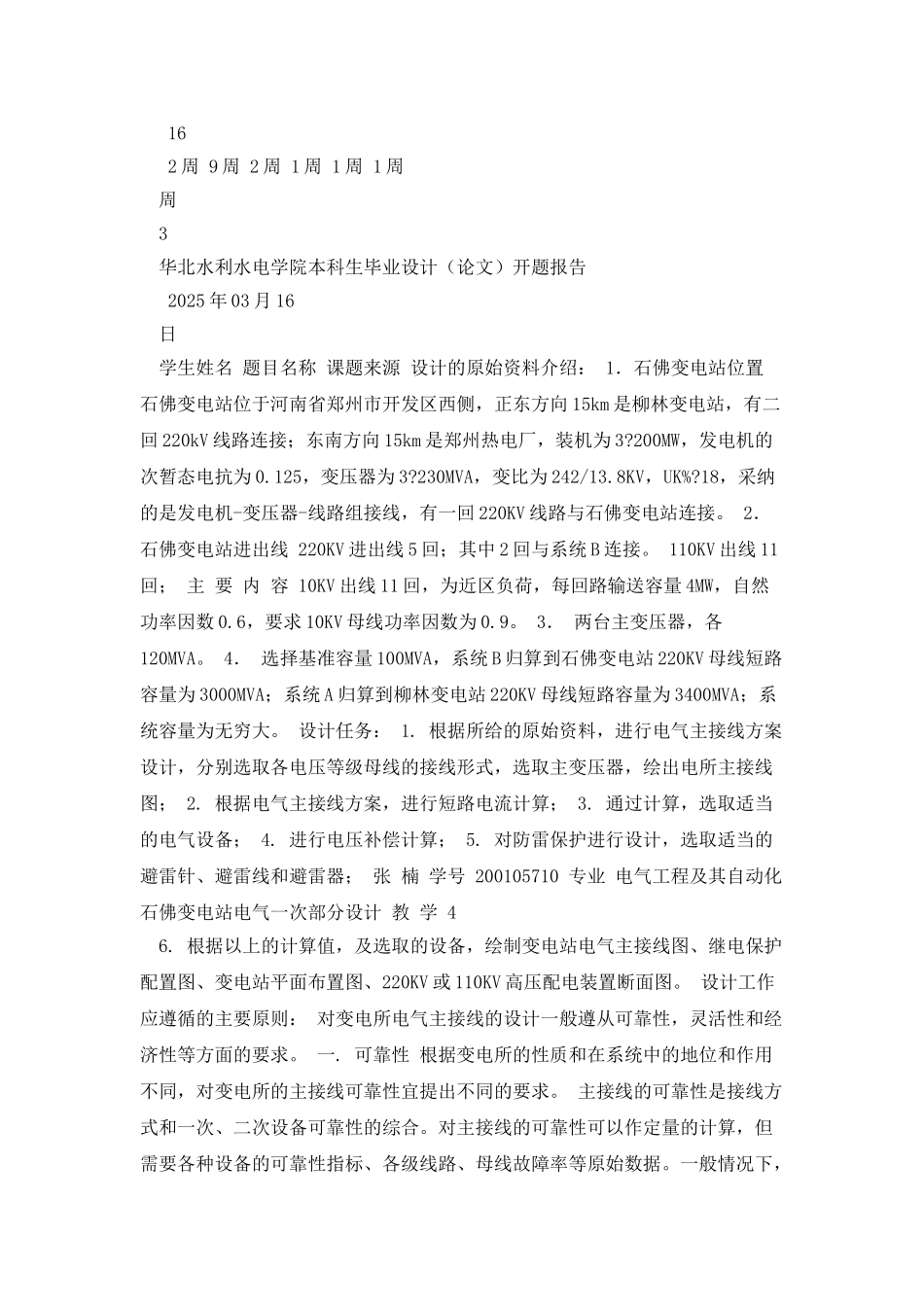 华北水利水电大学110、220kv石佛变电站电气一次部分设计_第3页