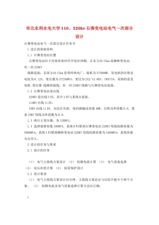华北水利水电大学110、220kv石佛变电站电气一次部分设计