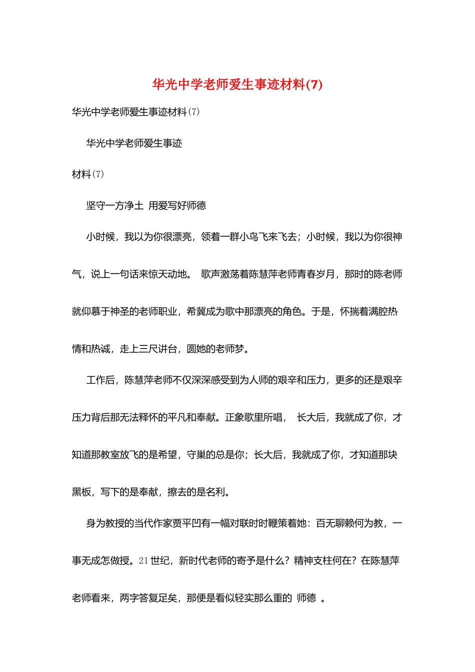 华光中学教师爱生事迹材料_第1页