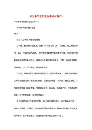 华光中学教师爱生事迹材料