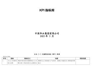 华兴集团KPI指标库