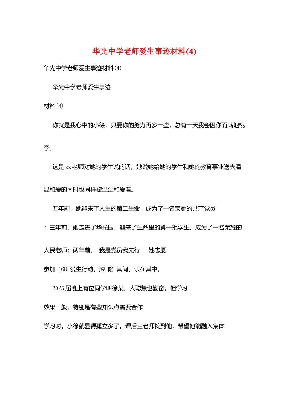 华光中学教师爱生事迹材料(4)_第1页