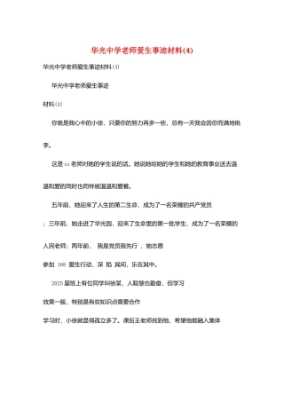 华光中学教师爱生事迹材料(4)