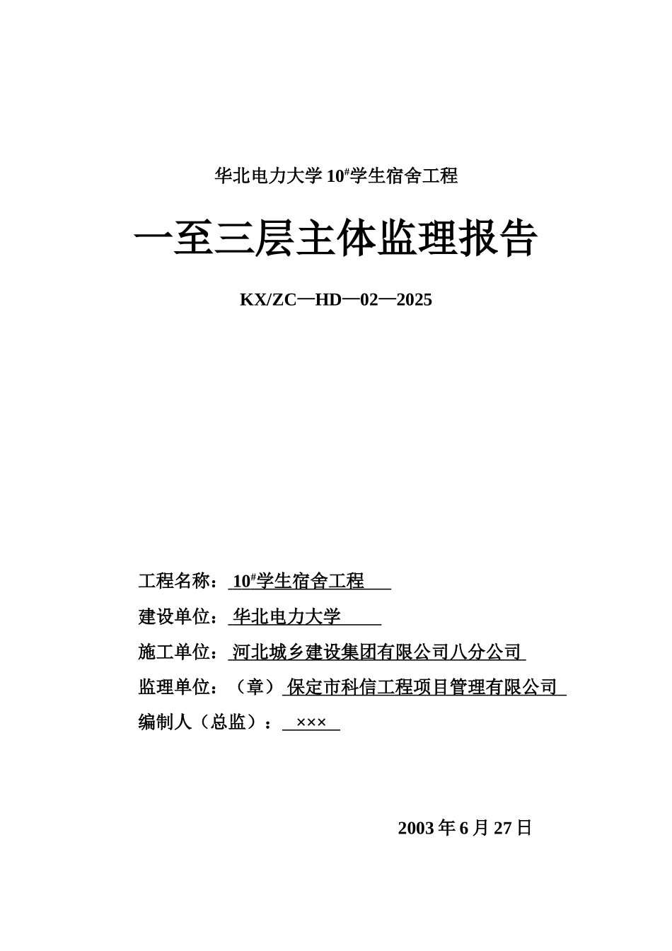 华北电力大学#学生宿舍工程一至三层主体监理报告_第1页