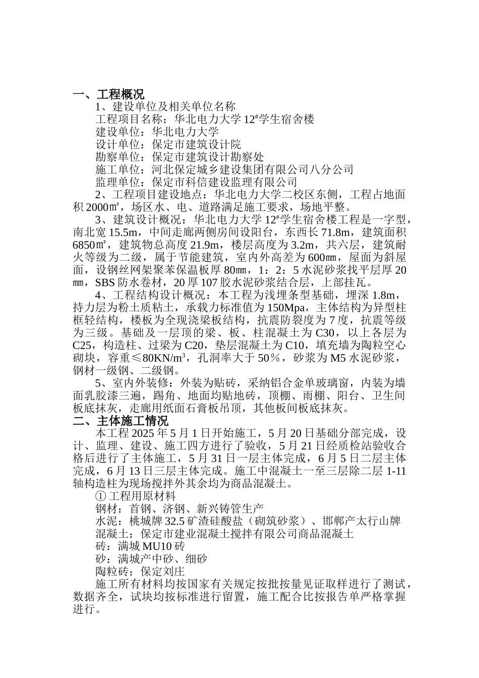 华北电力大学#学生宿舍工程一至三层主体监理报告_第2页