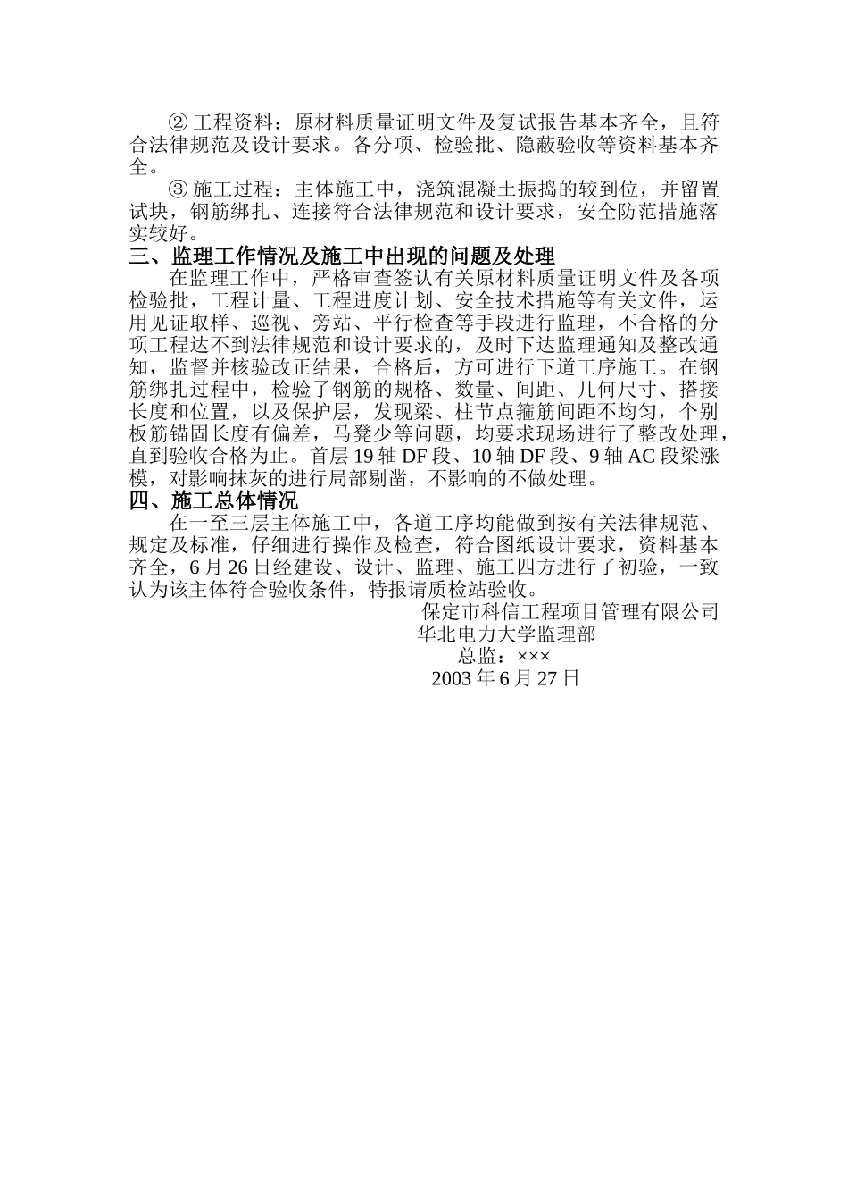 华北电力大学#学生宿舍工程一至三层主体监理报告_第3页