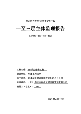 华北电力大学#学生宿舍工程一至三层主体监理报告