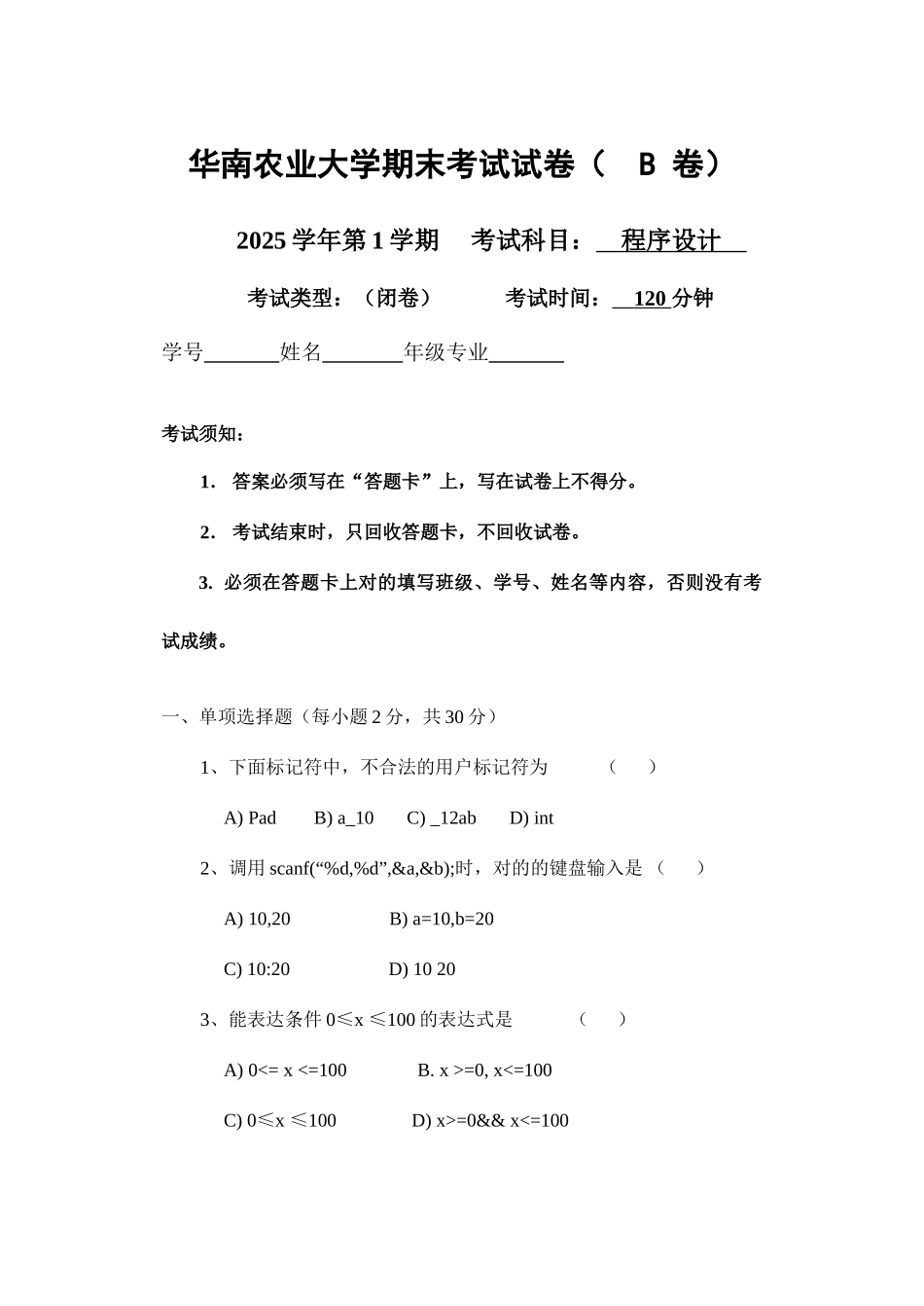 华南农业大学C语言程序设计考卷_第1页