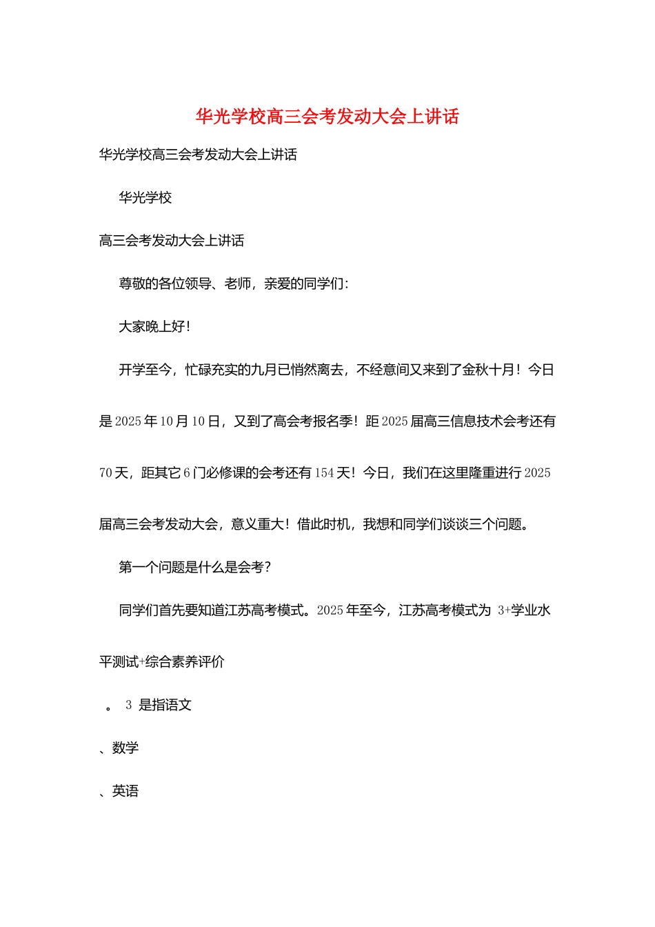华光学校高三会考动员大会上讲话_第1页