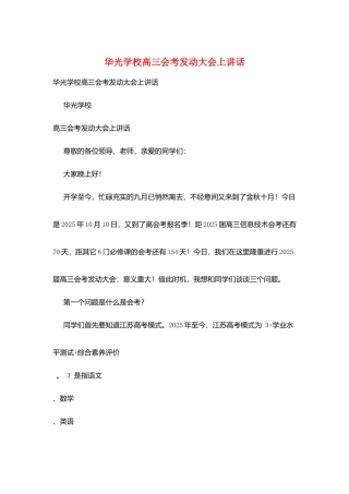 华光学校高三会考动员大会上讲话
