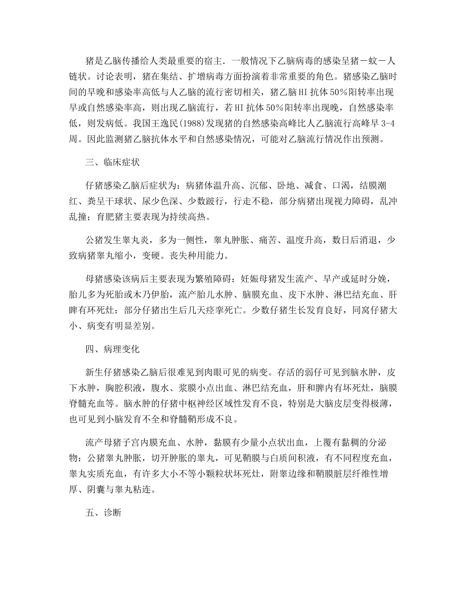 华南地区夏初慎防猪乙型脑炎_第2页