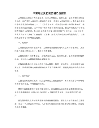 华南地区夏初慎防猪乙型脑炎