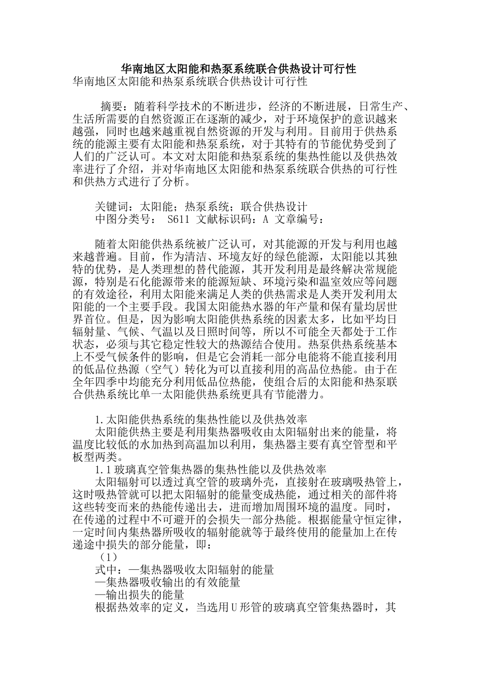华南地区太阳能和热泵系统联合供热设计可行性_第1页