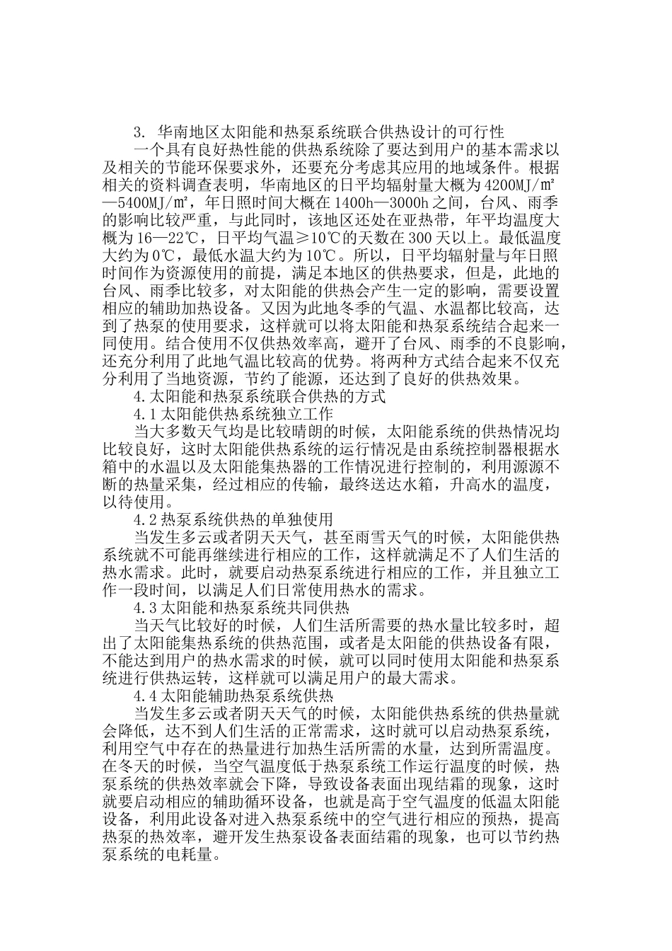 华南地区太阳能和热泵系统联合供热设计可行性_第3页