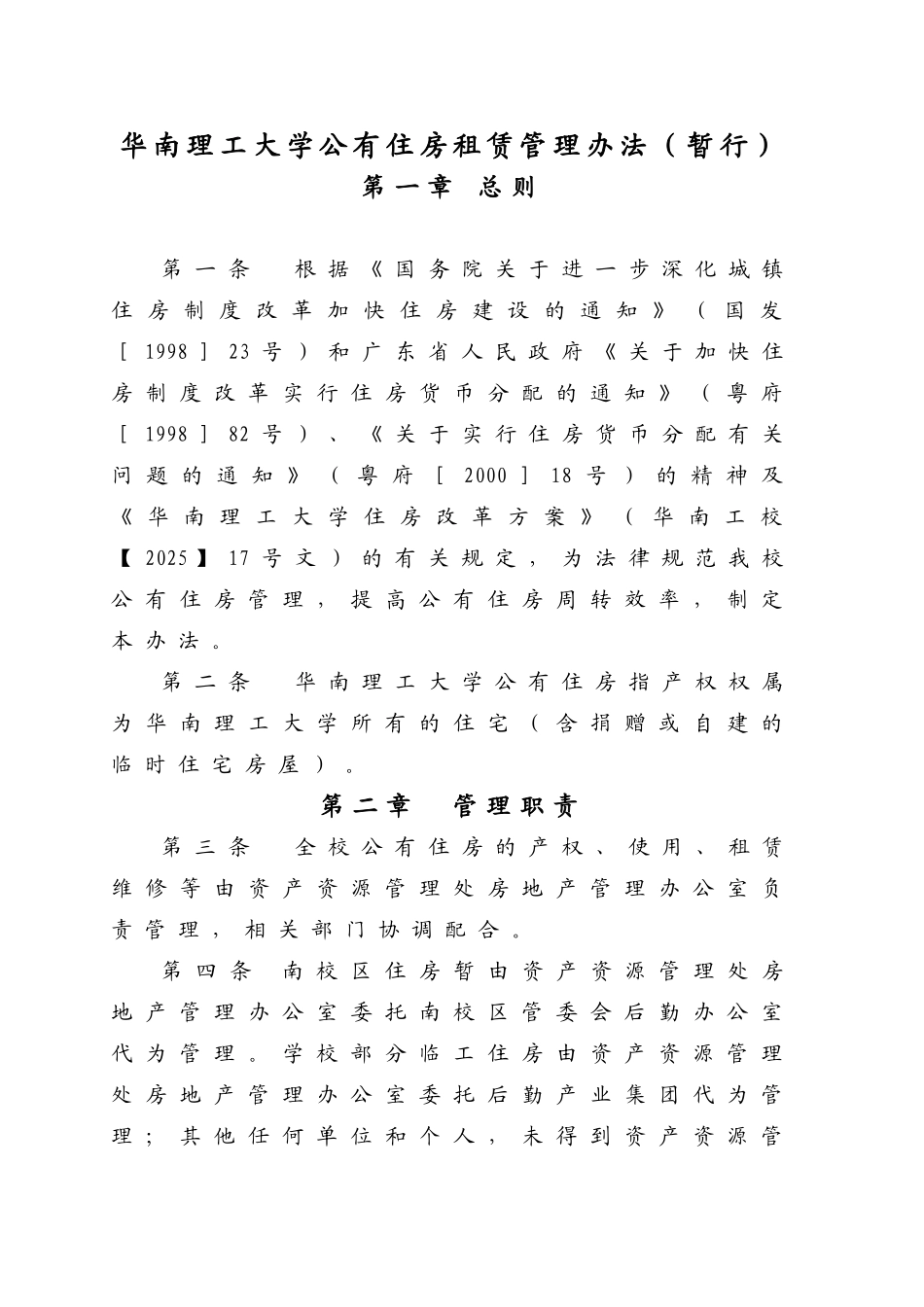 华南理工大学公有住房租赁管理办法暂行_第1页