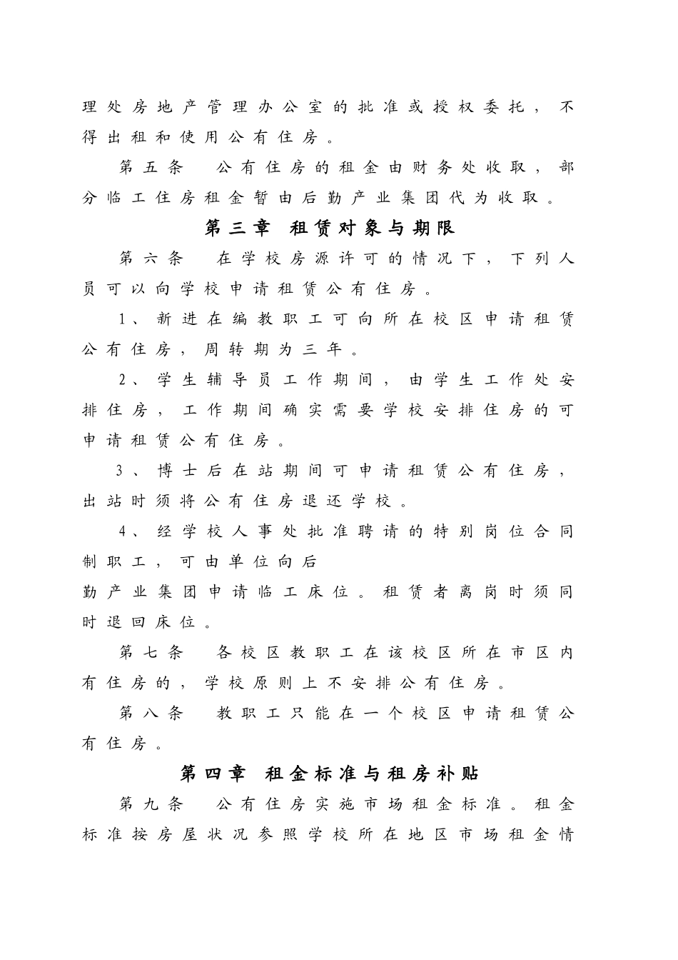 华南理工大学公有住房租赁管理办法暂行_第2页