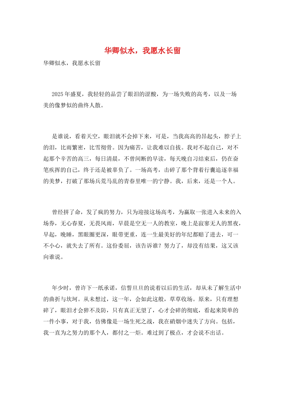 华卿似水-我愿水长留_第1页
