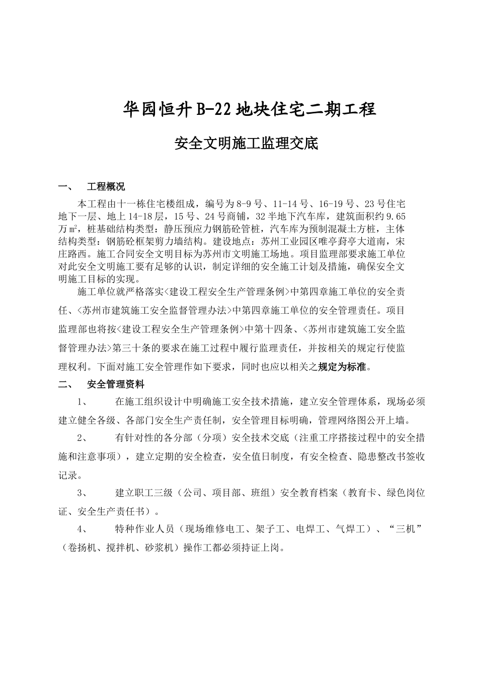 华园恒升B-地块住宅二期工程安全文明施工监理交底_第1页