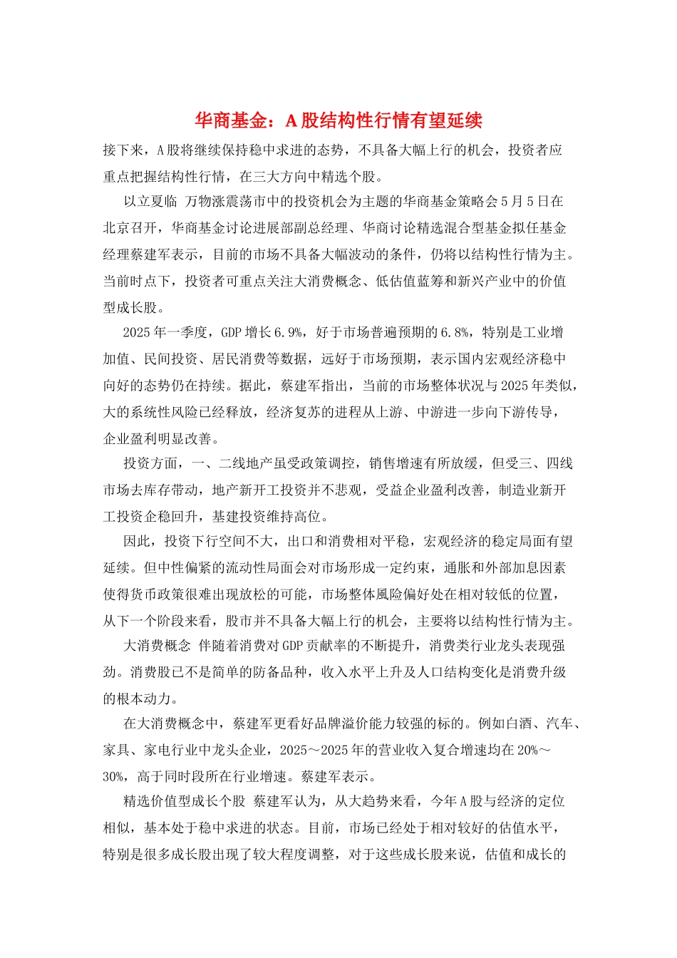 华商基金：A股结构性行情有望延续_第1页