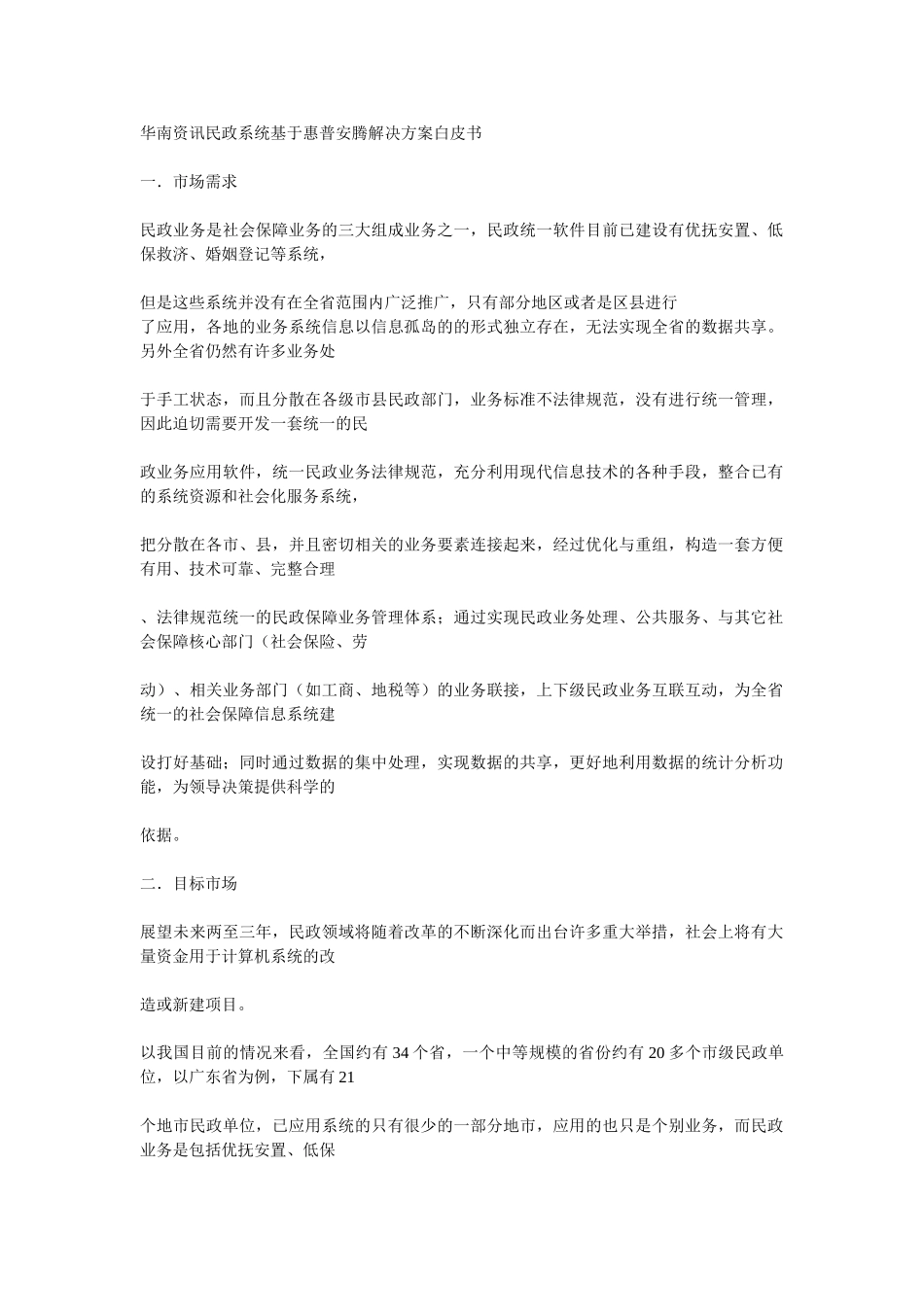 华南资讯民政系统基于惠普安腾解决方案白皮书_第1页