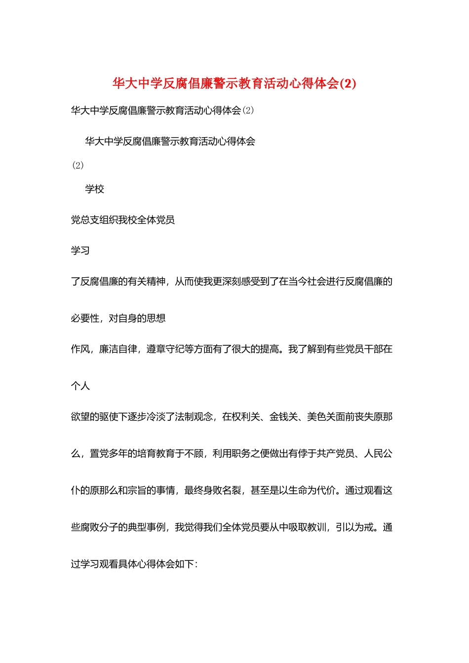 华大中学反腐倡廉警示教育活动心得体会_第1页